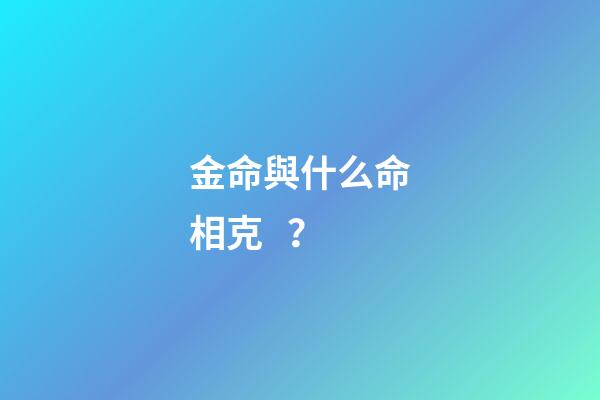 金命與什么命相克？